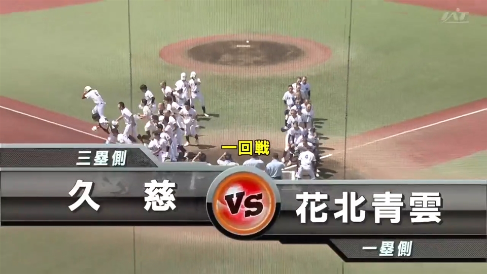 【見逃し配信】7/10(金)1回戦「花北青雲×久慈」その1