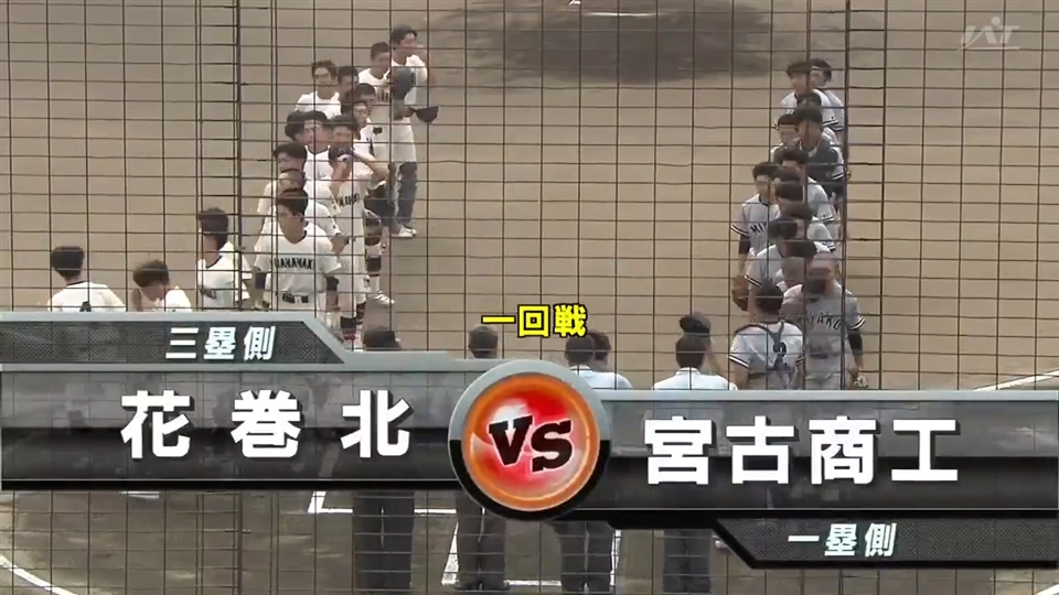 【見逃し配信】7/11(土)1回戦「宮古商工×花巻北」その1