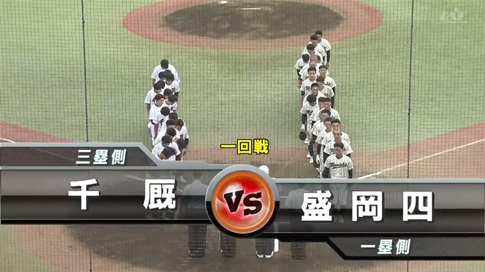 【見逃し配信】7/9(木)1回戦「盛岡四×千厩」その1