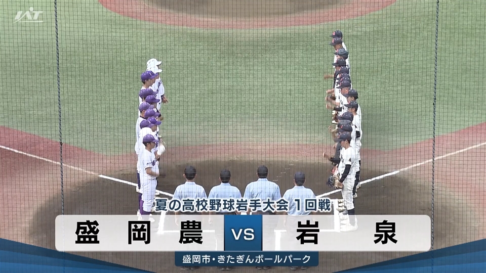 【ダイジェスト】7/9(木)1回戦「盛岡農×岩泉」