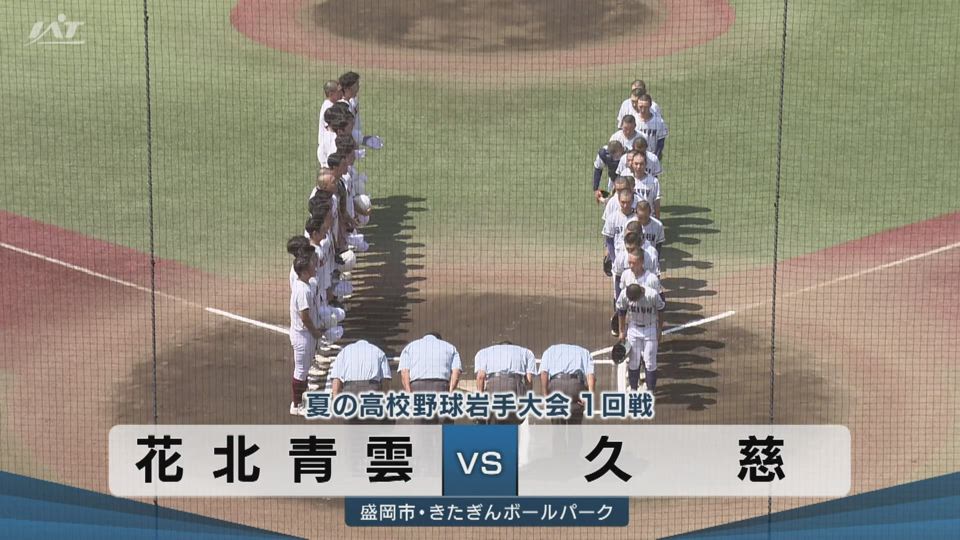 【ダイジェスト】7/10(金)1回戦「花北青雲×久慈」