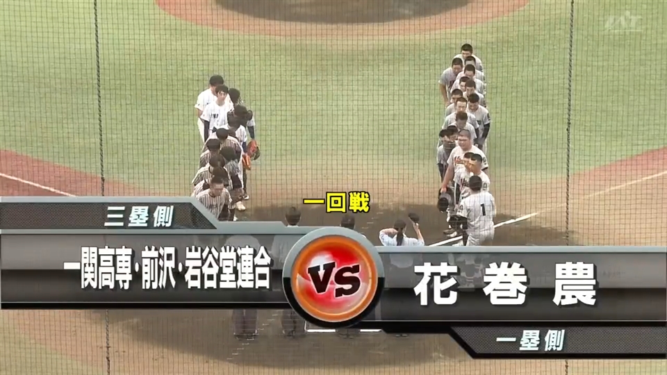【見逃し配信】7/11(土)1回戦「花巻農×高専前岩谷」その1