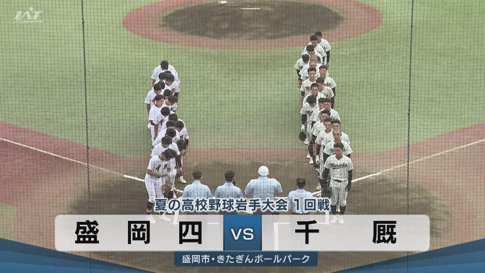 【ダイジェスト】7/9(木)1回戦「盛岡四×千厩」