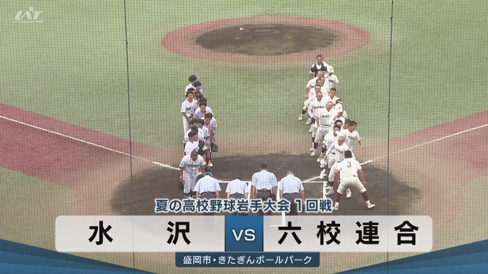 【ダイジェスト】7/10(金)1回戦「水沢×六校連合」