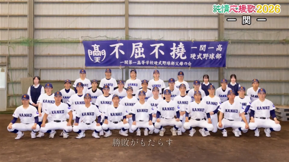 【純情応援歌】一関一