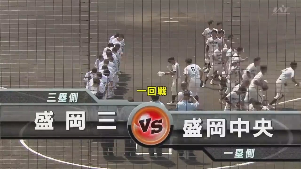 【見逃し配信】7/9(木)1回戦「盛岡中央×盛岡三」その1