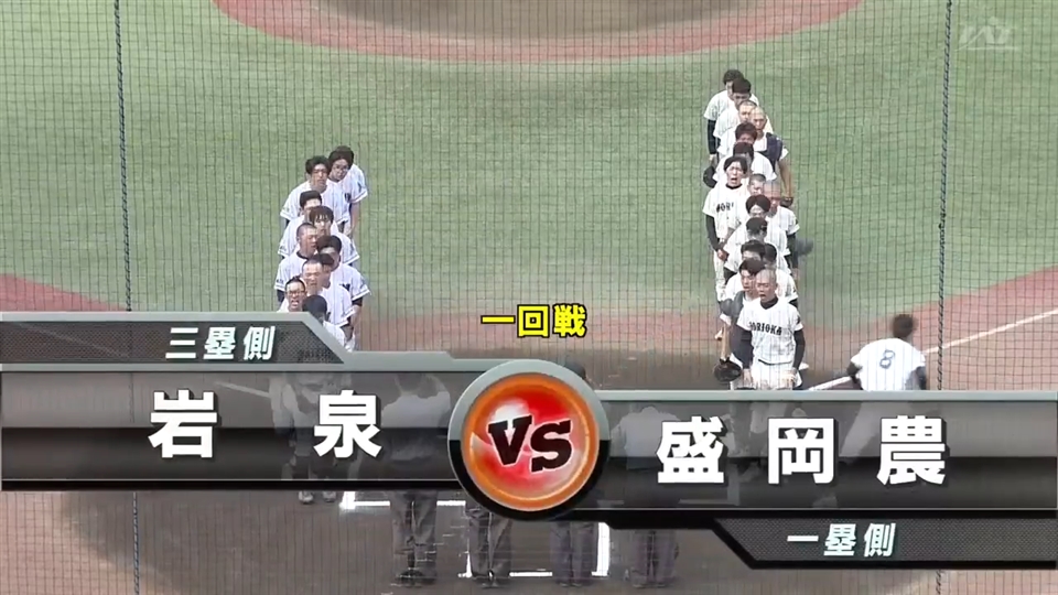 【見逃し配信】7/9(木)1回戦「盛岡農×岩泉」その1