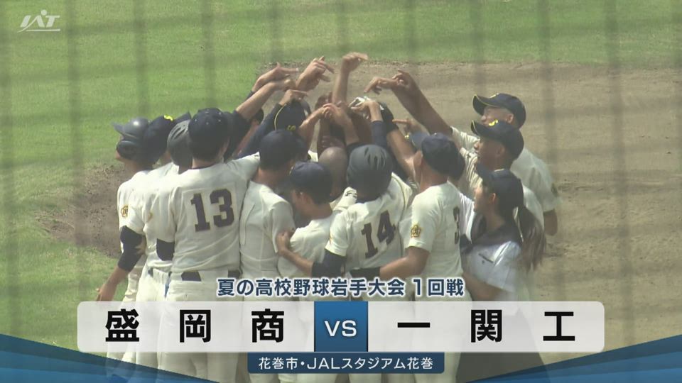 【ダイジェスト】7/10(金)1回戦「盛岡商×一関工」