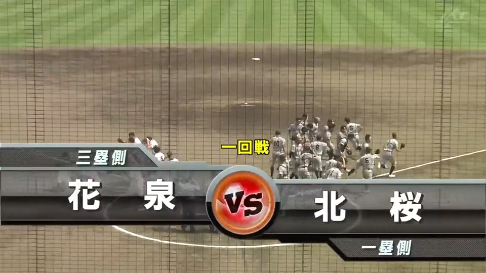 【見逃し配信】7/9(木)1回戦「北桜×花泉」その1