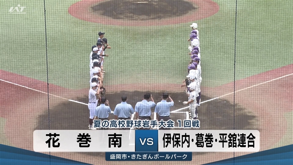 【ダイジェスト】7/9(木)1回戦「花巻南×伊葛平連合」