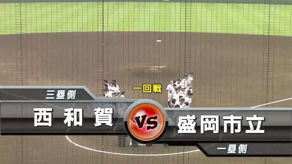 【見逃し配信】7/11(土)1回戦「盛岡市立×西和賀」その1