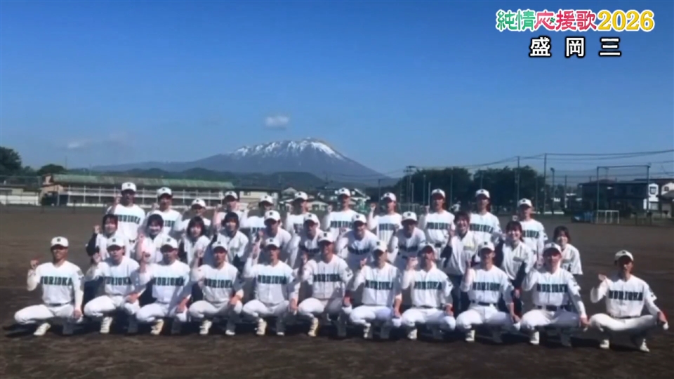 【純情応援歌】盛岡三