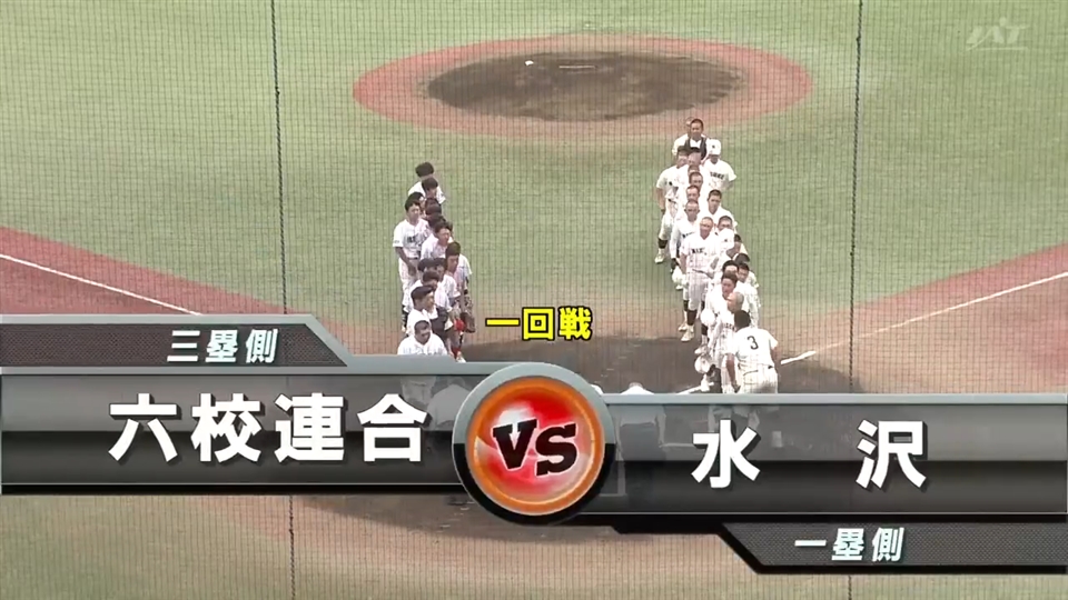 【見逃し配信】7/10(金)1回戦「水沢×六校連合」その1