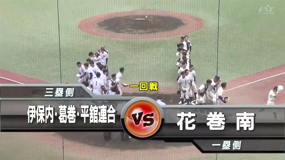 【見逃し配信】7/9(木)1回戦「花巻南×伊葛平連合」その1