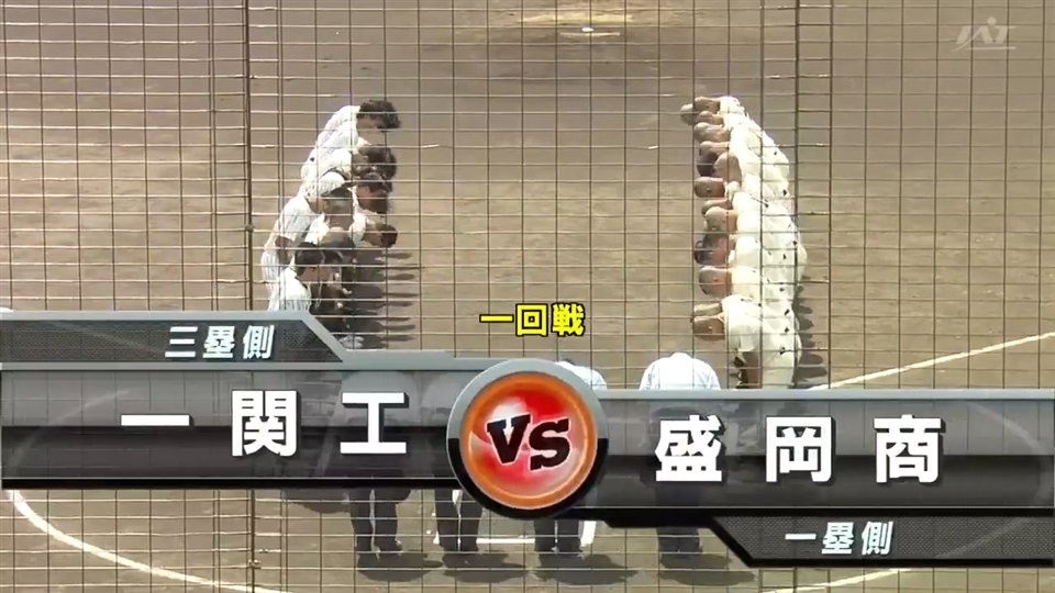 【見逃し配信】7/10(金)1回戦「盛岡商×一関工」その1