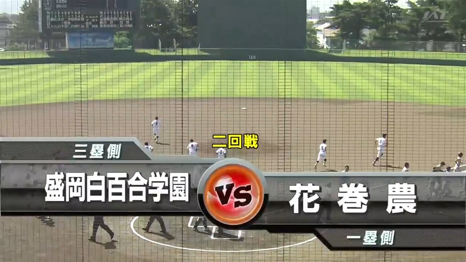 【見逃し配信】7/15(水)2回戦「花巻農×盛岡白百合」その1
