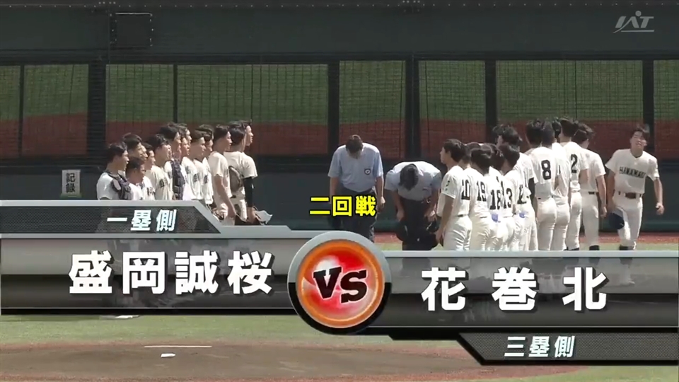 【見逃し配信】7/15(水)2回戦「花巻北×盛岡誠桜」その1