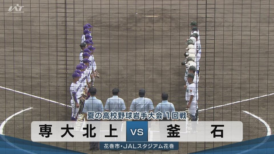 【ダイジェスト】7/13(月)1回戦「専大北上×釜石」