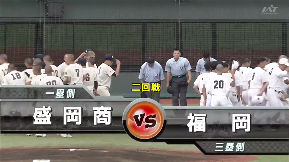 【見逃し配信】7/14(火)2回戦「盛岡商×福岡」その1
