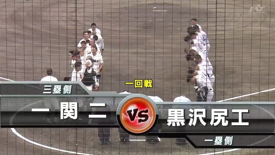 【見逃し配信】7/13(月)1回戦「黒沢尻工×一関二」その1