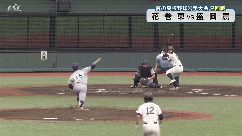 【ダイジェスト】7/14(火)2回戦「花巻東×盛岡農」