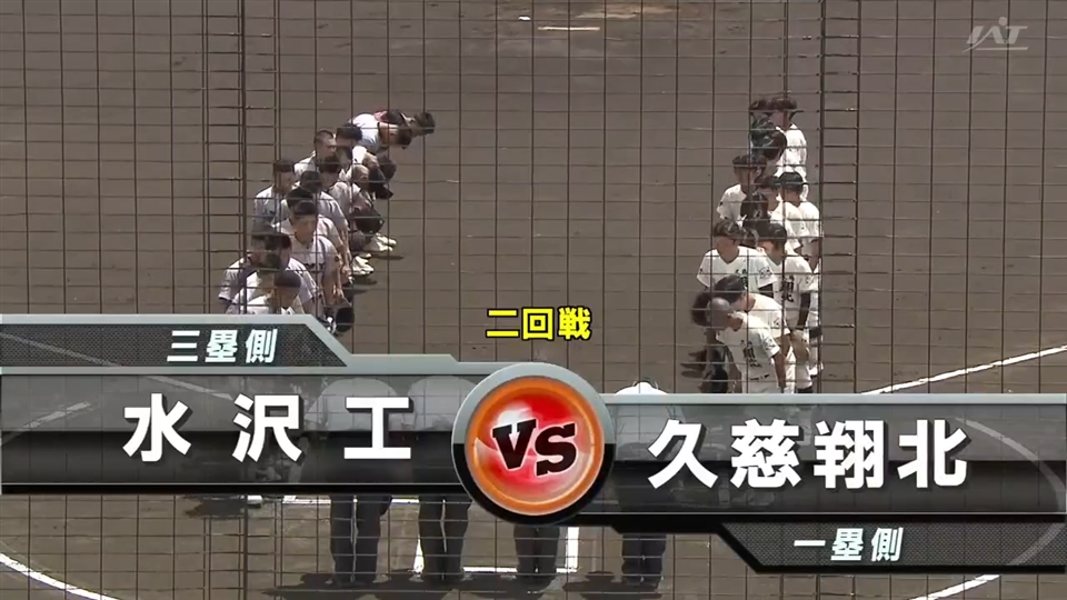 【見逃し配信】7/15(水)2回戦「久慈翔北×水沢工」その1