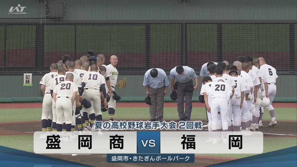 【ダイジェスト】7/14(火)2回戦「盛岡商×福岡」