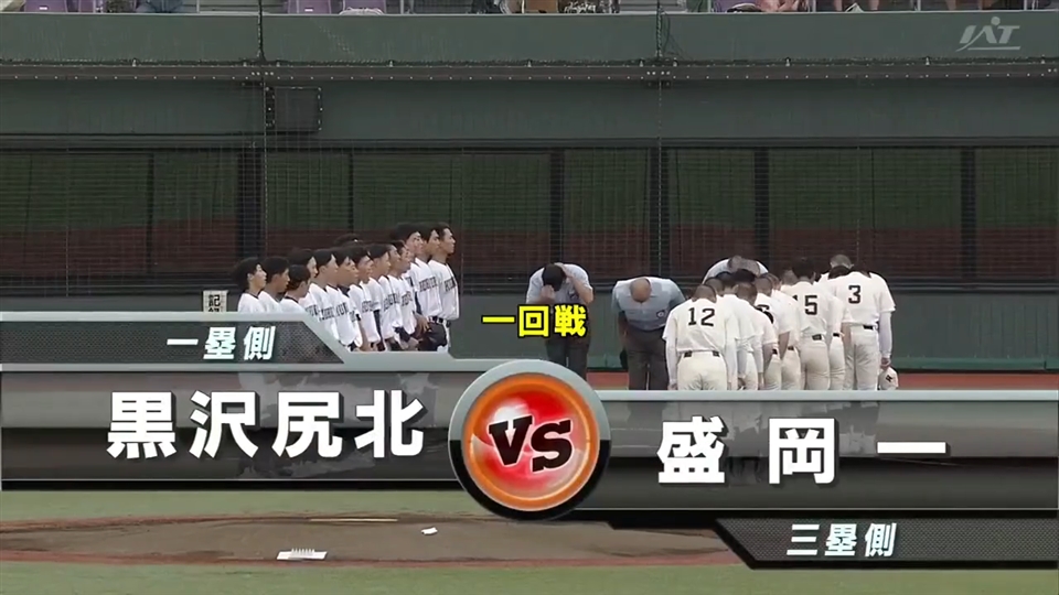 【見逃し配信】7/13(月)1回戦「黒沢尻北×盛岡一」その1