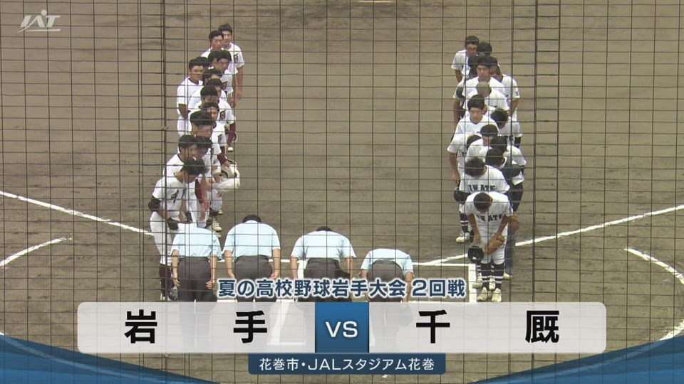 【ダイジェスト】7/14(火)2回戦「岩手×千厩」