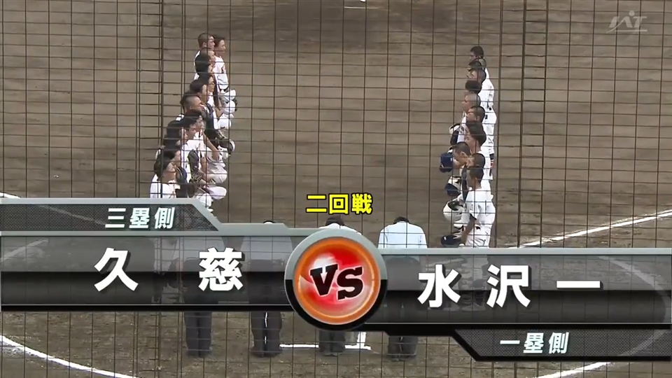 【見逃し配信】7/14(火)2回戦「水沢一×久慈」その1