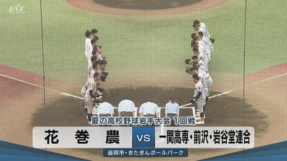 【ダイジェスト】7/11(土)1回戦「花巻農×高専前岩谷」