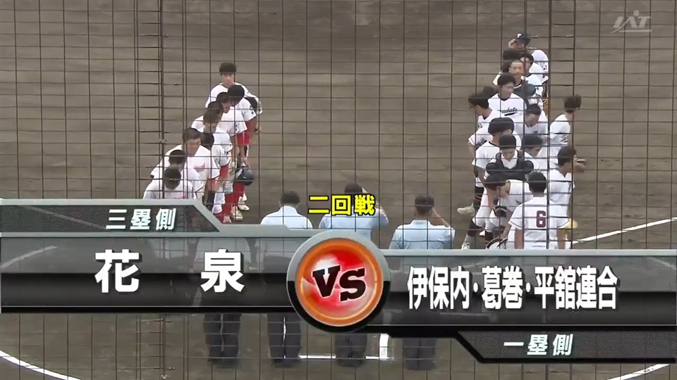 【見逃し配信】7/14(火)2回戦「伊葛平連合×花泉」その1