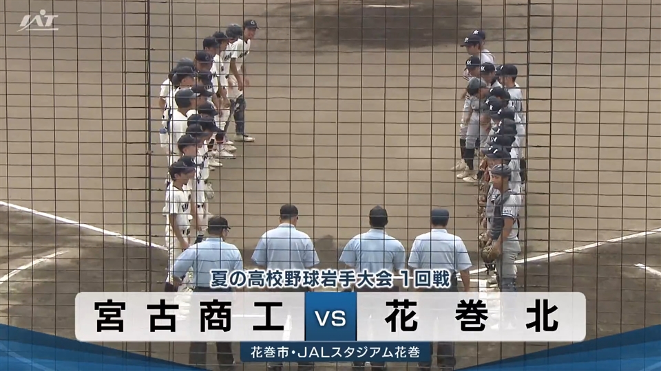 【ダイジェスト】7/11(土)1回戦「宮古商工×花巻北」