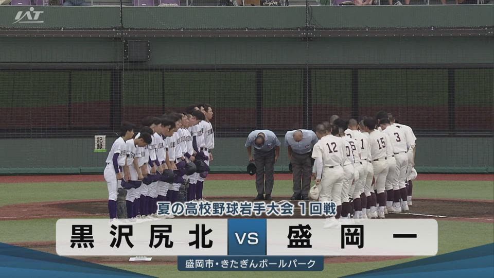 【ダイジェスト】7/13(月)1回戦「黒沢尻北×盛岡一」