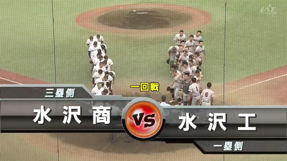 【見逃し配信】7/11(土)1回戦「水沢工×水沢商」その1