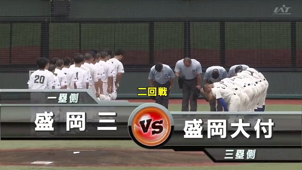 【見逃し配信】7/14(火)2回戦「盛岡三×盛岡大付」その1