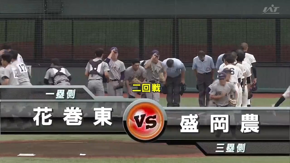 【見逃し配信】7/14(火)2回戦「花巻東×盛岡農」その1