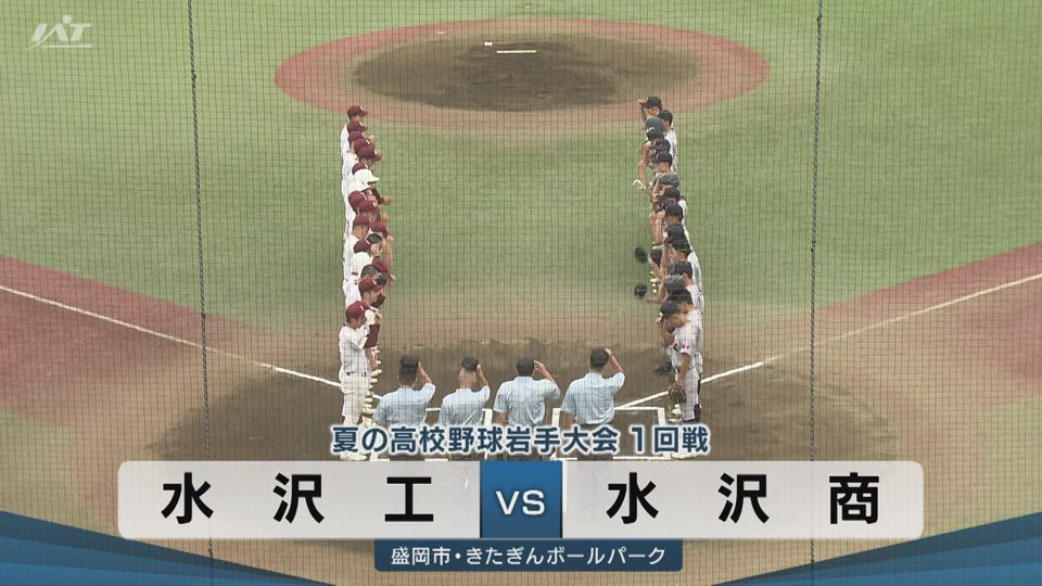 【ダイジェスト】7/11(土)1回戦「水沢工×水沢商」