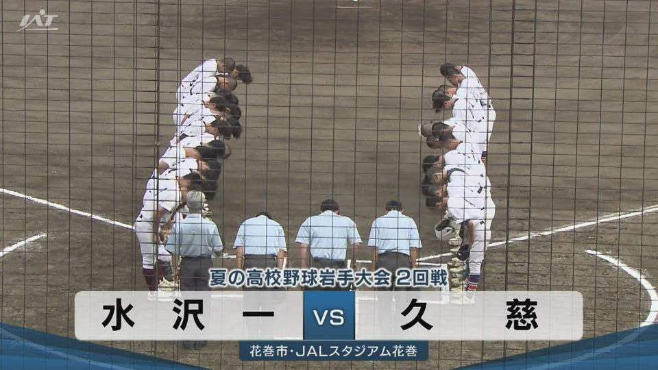 【ダイジェスト】7/14(火)2回戦「水沢一×久慈」