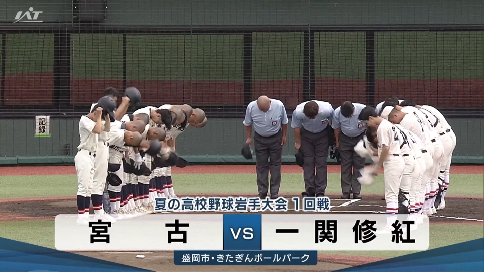 【ダイジェスト】7/13(月)1回戦「宮古×一関修紅」