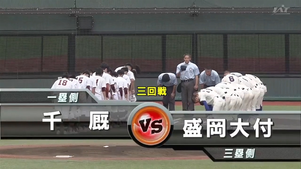 【見逃し配信】7/17(金)3回戦「盛岡大付×千厩」その1