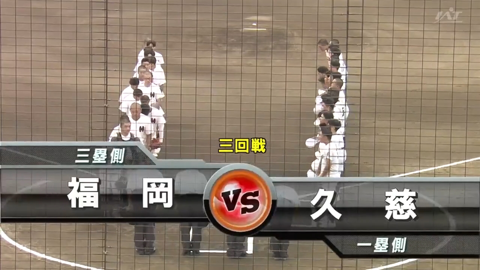 【見逃し配信】7/17(金)3回戦「久慈×福岡」その1