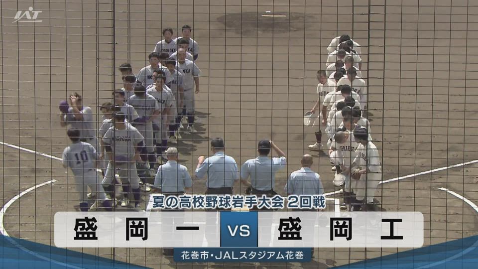 【ダイジェスト】7/16(木)2回戦「盛岡工×盛岡一」