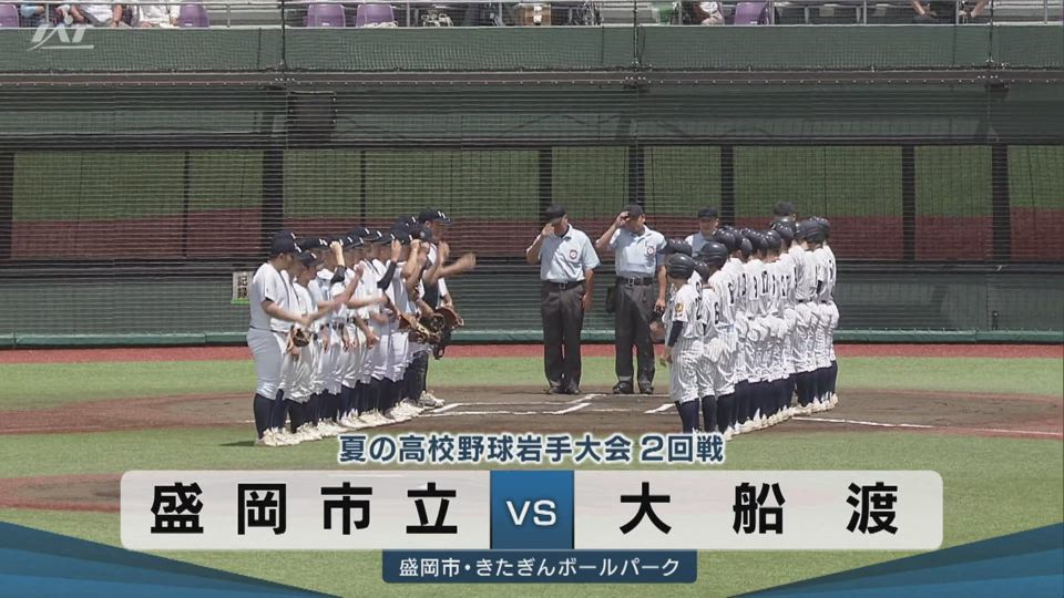【ダイジェスト】7/15(水)2回戦「盛岡市立×大船渡」