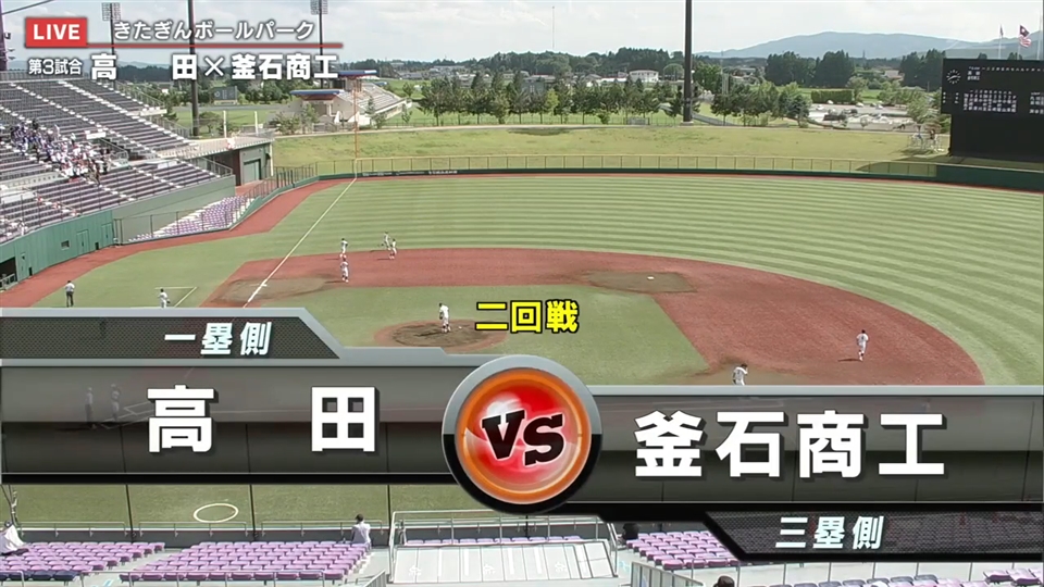 【見逃し配信】7/15(水)2回戦「高田×釜石商工」その1
