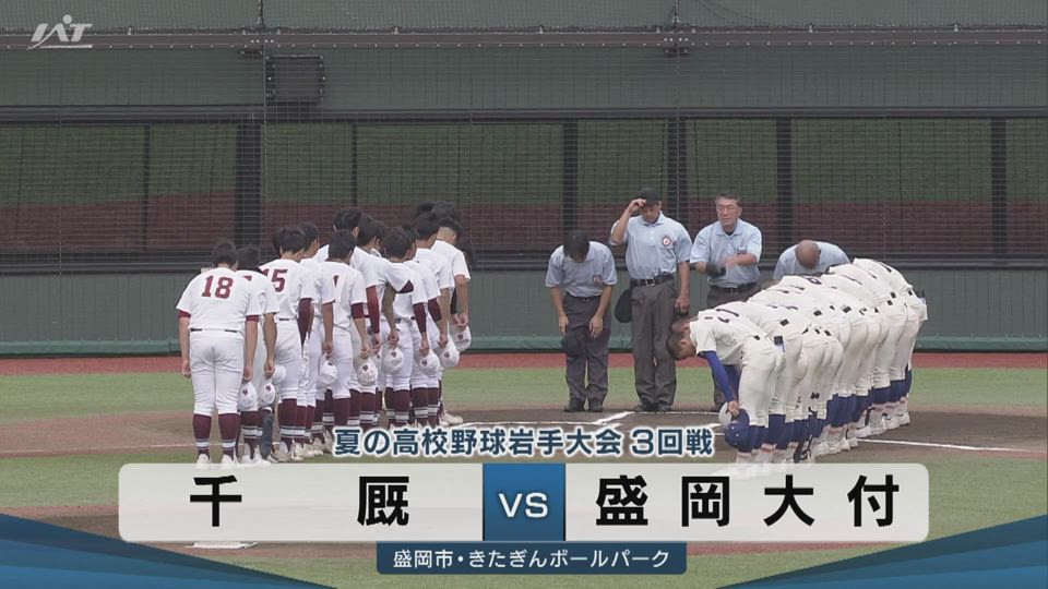 【ダイジェスト】7/17(金)3回戦「盛岡大付×千厩」