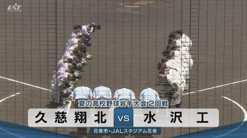 【ダイジェスト】7/15(水)2回戦「久慈翔北×水沢工」