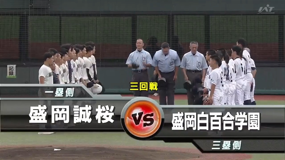 【見逃し配信】7/18(土)3回戦「盛岡誠桜×盛岡白百合」その1