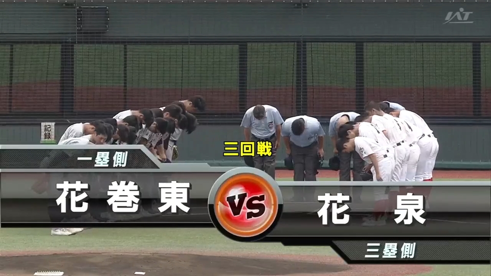 【見逃し配信】7/17(金)3回戦「花泉×花巻東」その1