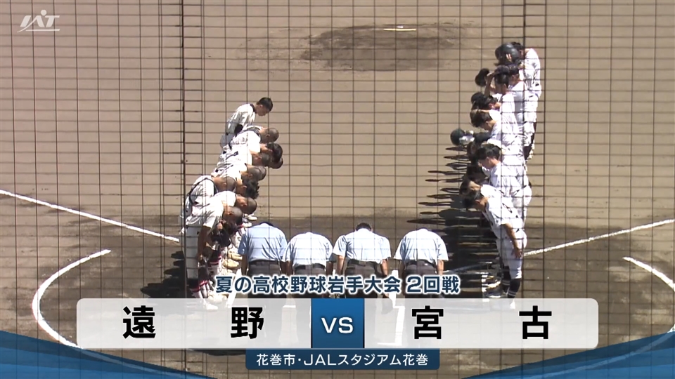 【ダイジェスト】7/16(木)2回戦「遠野×宮古」